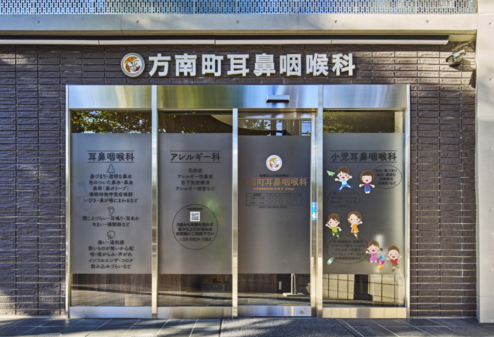 方南町耳鼻咽喉科 正面の外観