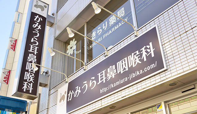 かみうら耳鼻咽喉科 外観
